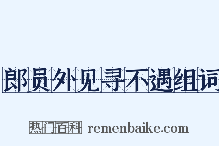 郎员外见寻不遇组词是什么意思的图片